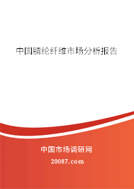 中国腈纶纤维市场分析报告