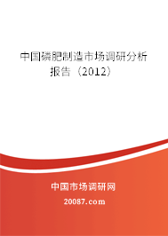 中国磷肥制造市场调研分析报告（2012）