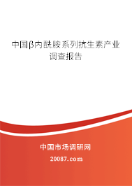 中国β内酰胺系列抗生素产业调查报告 中国β内酰胺系列抗生素产业调查报告