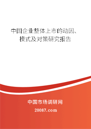 中国企业整体上市的动因、模式及对策研究报告 中国企业整体上市的动因、模式及对策研究报告
