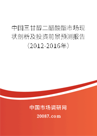 中国三甘醇二醋酸酯市场现状剖析及投资前景预测报告（2012-2016年）