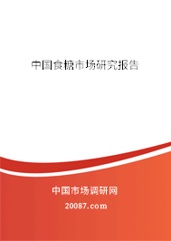 中国食糖市场研究报告 中国食糖市场研究报告