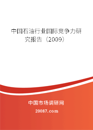 中国石油行业国际竞争力研究报告（2009）