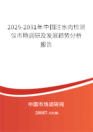 2025-2031年中国注水肉检测仪市场调研及发展趋势分析报告 2025-2031年中国注水肉检测仪市场调研及发展趋势分析报告