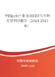 中国pcb行业发展回顾与市场前景预测报告（2014-2015年）