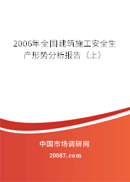 2006年全国建筑施工安全生产形势分析报告(上) 2006年全国建筑施工安全生产形势分析报告(上)