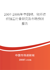 2007-2008年中国棉、化纤纺织加工行业研究及市场预测报告