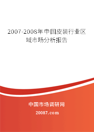 2007-2008年中国皮装行业区域市场分析报告