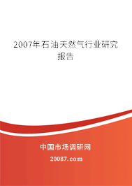 2007年石油天然气行业研究报告 2007年石油天然气行业研究报告