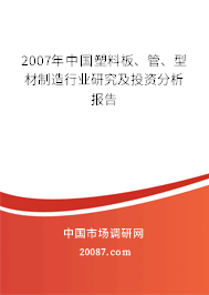 2007年中国塑料板、管、型材制造行业研究及投资分析报告 2007年中国塑料板、管、型材制造行业研究及投资分析报告