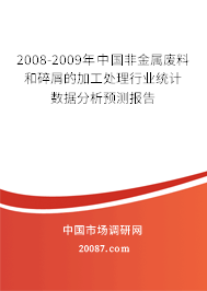 2008-2009年中国非金属废料和碎屑的加工处理行业统计数据分析预测报告 2008-2009年中国非金属废料和碎屑的加工处理行业统计数据分析预测报告