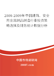 2008-2009年中国建筑、安全用金属制品制造行业投资策略选择及财务统计数据分析