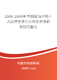 2008-2009年中国酱油市场十大品牌竞争力分析及竞争趋势研究报告