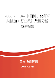 2008-2009年中国棉、化纤印染精加工行业统计数据分析预测报告