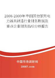2008-2009年中国其他家用电力器具制造行业财务数据及重点企业财务指标分析报告