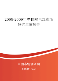 2008-2009年中国燃气灶市场研究年度报告 2008-2009年中国燃气灶市场研究年度报告