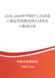 2008-2009年中国手工具制造行业投资策略选择及财务统计数据分析