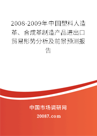 2008-2009年中国塑料人造革、合成革制造产品进出口贸易形势分析及前景预测报告
