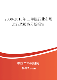 2008-2010年二甲醚行业市场运行及投资分析报告 2008-2010年二甲醚行业市场运行及投资分析报告