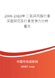 2008-2010年二氯异丙醇行业深度研究及行业竞争力分析报告