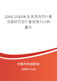 2008-2010年金属清洗剂行业深度研究及行业竞争力分析报告 2008-2010年金属清洗剂行业深度研究及行业竞争力分析报告