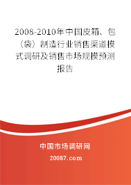 2008-2010年中国皮箱、包（袋）制造行业销售渠道模式调研及销售市场规模预测报告