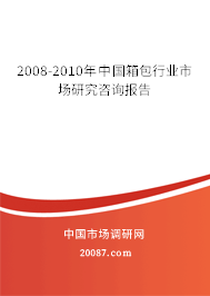 2008-2010年中国箱包行业市场研究咨询报告