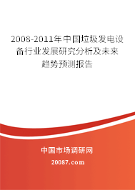 2008-2011年中国垃圾发电设备行业发展研究分析及未来趋势预测报告