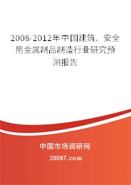 2008-2012年中国建筑、安全用金属制品制造行业研究预测报告