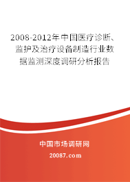 2008-2012年中国医疗诊断、监护及治疗设备制造行业数据监测深度调研分析报告