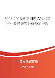 2008-2016年中国丙烯酸树脂行业专题研究分析预测报告
