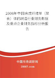 2008年中国合成纤维单（聚合）体的制造行业财务数据及重点企业财务指标分析报告