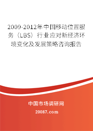 2009-2012年中国移动位置服务（LBS）行业应对新经济环境变化及发展策略咨询报告