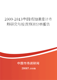 2009-2013中国线加速度计市场研究与投资预测分析报告