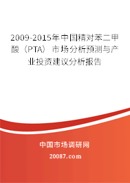 2009-2015年中国精对苯二甲酸(PTA)市场分析预测与产业投资建议分析报告 2009-2015年中国精对苯二甲酸(PTA)市场分析预测与产业投资建议分析报告