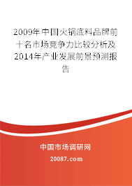 2009年中国火锅底料品牌前十名市场竞争力比较分析及2014年产业发展前景预测报告