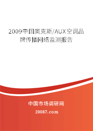 2009中国奥克斯/AUX空调品牌传播网络监测报告 2009中国奥克斯/AUX空调品牌传播网络监测报告