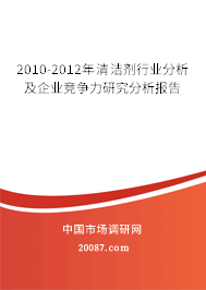 2010-2012年清洁剂行业分析及企业竞争力研究分析报告 2010-2012年清洁剂行业分析及企业竞争力研究分析报告