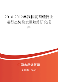 2010-2012年我国葡萄糖行业运行态势及发展趋势研究报告 2010-2012年我国葡萄糖行业运行态势及发展趋势研究报告