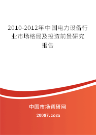 2010-2012年中国电力设备行业市场格局及投资前景研究报告