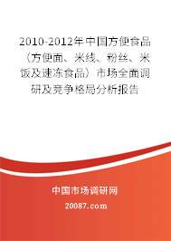2010-2012年中国方便食品（方便面、米线、粉丝、米饭及速冻食品）市场全面调研及竞争格局分析报告