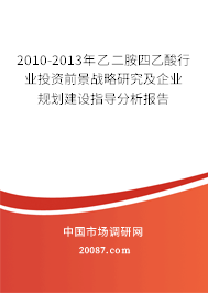 2010-2013年乙二胺四乙酸行业投资前景战略研究及企业规划建设指导分析报告 2010-2013年乙二胺四乙酸行业投资前景战略研究及企业规划建设指导分析报告