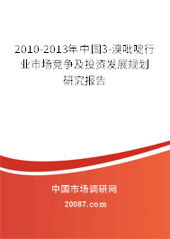 2010-2013年中国3-溴吡啶行业市场竞争及投资发展规划研究报告