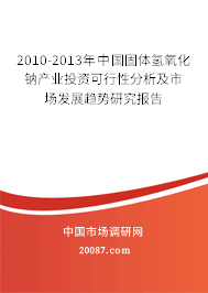2010-2013年中国固体氢氧化钠产业投资可行性分析及市场发展趋势研究报告 2010-2013年中国固体氢氧化钠产业投资可行性分析及市场发展趋势研究报告