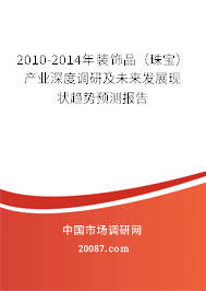 2010-2014年装饰品（珠宝）产业深度调研及未来发展现状趋势预测报告