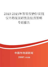2010-2015年智能型伪钞鉴别仪市场发展趋势及投资策略专题报告