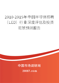 2010-2015年中国半导体照明（LED）行业深度评估及投资前景预测报告