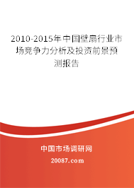 2010-2015年中国壁扇行业市场竞争力分析及投资前景预测报告 2010-2015年中国壁扇行业市场竞争力分析及投资前景预测报告