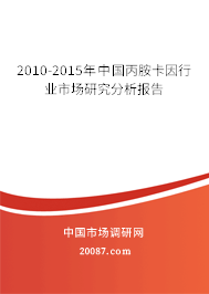 2010-2015年中国丙胺卡因行业市场研究分析报告 2010-2015年中国丙胺卡因行业市场研究分析报告