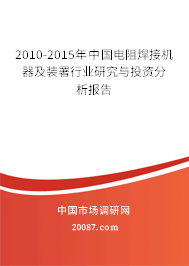 2010-2015年中国电阻焊接机器及装署行业研究与投资分析报告 2010-2015年中国电阻焊接机器及装署行业研究与投资分析报告